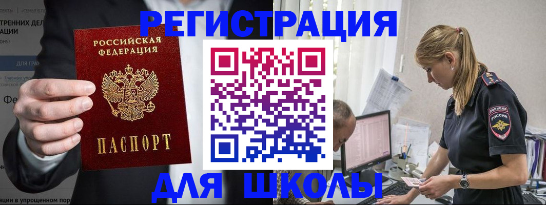 регистрация для школы в Горно-Алтайске